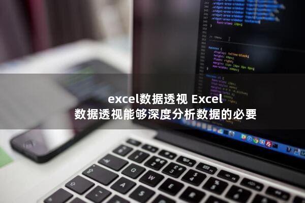 excel数据透视(Excel数据透视能够深度分析数据的必要性)